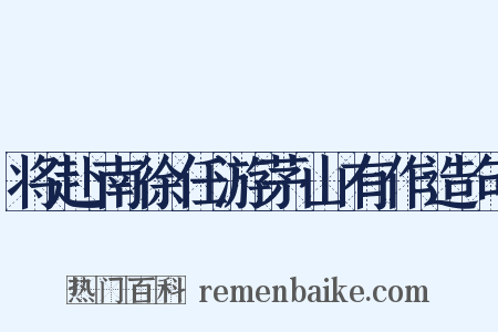 将赴南徐任游茅山有作造句是什么意思的图片